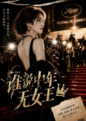 谁说中年无女王(23集) 谁说中年无女王(23集)热门短剧大全