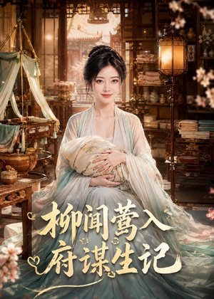 柳闻莺入府谋生记(72集) 柳闻莺入府谋生记(72集)热门短剧推广