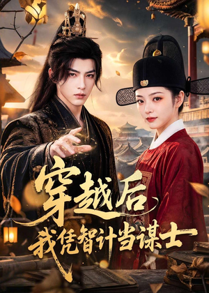 穿越后我凭智计当谋士(60集) 穿越后我凭智计当谋士(60集)第一集