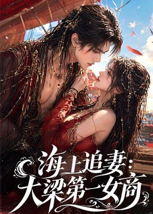 海上追妻：大梁第一女商（30集）好看短剧又来了