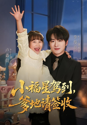 小福星驾到:爹地请签收(56集) 小福星驾到:爹地请签收(56集)去哪里看