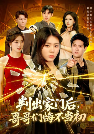 判出家门后,哥哥们悔不当初(104集) 判出家门后,哥哥们悔不当初(104集)口碑之选免费看