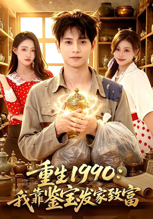 重生1990：我靠鉴宝发家致富（102集）全集一次看完