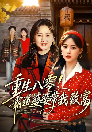 重生八零!霸道婆婆带我致富(66集) 重生八零!霸道婆婆带我致富(66集)免费在线看全集