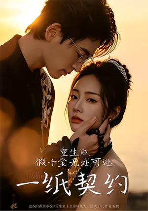 重生后,假千金无处可逃:一纸契约(73集) 重生后,假千金无处可逃:一纸契约(73集)精彩短剧合集
