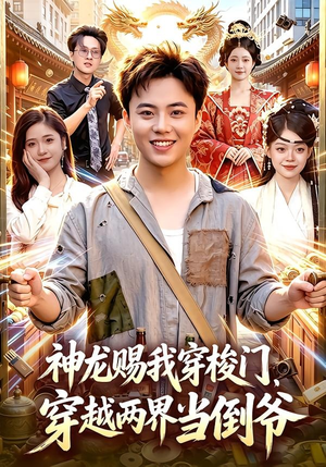 神龙赐我穿梭门，穿越两界当倒爷（98集）最新短剧抢先看