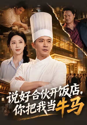 说好合伙开饭店,你把我当牛马(52集) 说好合伙开饭店,你把我当牛马(52集)免费观看完整版