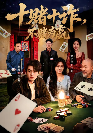 十赌十诈,不赌为赢(60集) 十赌十诈,不赌为赢(60集)短剧后续更精彩