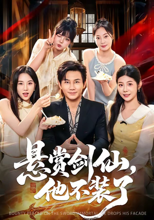 悬赏剑仙，他不装了（80集）真的太好看了