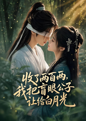 收了两百两,我把盲眼公子让给白月光(55集) 收了两百两,我把盲眼公子让给白月光(55集)热播短剧全集看
