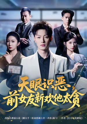天眼识恶，前女友新欢他太贪（73集）热门短剧免费看