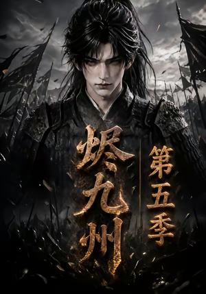 烬九州第五季(110集) 烬九州第五季(110集)在线看到大结局