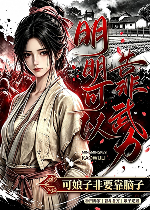 明明可以靠武力,可娘子非要靠脑子(75集) 明明可以靠武力,可娘子非要靠脑子(75集)网盘在线观看