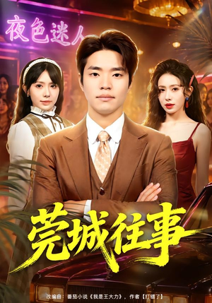 莞城往事（83集）短剧推荐更新中