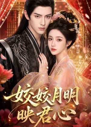 皎皎月明映君心(108集) 皎皎月明映君心(108集)今日最火短剧