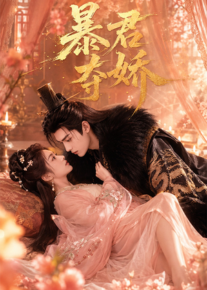暴君夺娇(60集) 暴君夺娇(60集)爆款短剧抢先看