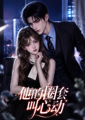 他的圈套叫心动(49集) 他的圈套叫心动(49集)短剧在哪个平台