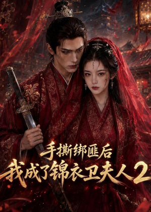 手撕绑匪后我成了锦衣卫夫人2(74集) 手撕绑匪后我成了锦衣卫夫人2(74集)精彩短剧来袭