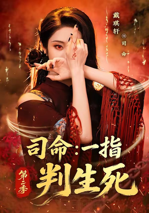 司命：一指判生死第二季（78集）在哪看