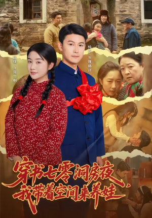 穿书七零洞房夜,我带着空间来养娃(89集) 穿书七零洞房夜,我带着空间来养娃(89集)免费看全集