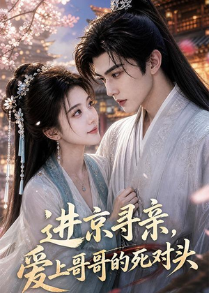 进京寻亲，爱上哥哥的死对头（83集）短剧全集免费看