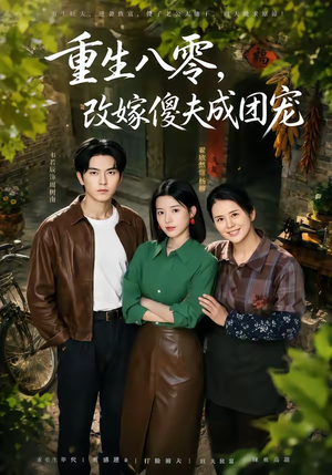 天生旺夫,重生改嫁成团宠(76集) 天生旺夫,重生改嫁成团宠(76集)大结局一气呵成