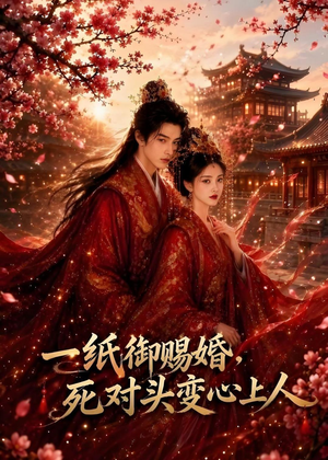 一纸御赐婚,死对头变心上人(43集) 一纸御赐婚,死对头变心上人(43集)在哪里看