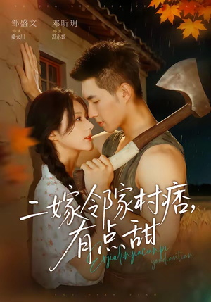 二嫁邻家村痞，有点甜（71集）精彩短剧抢先看