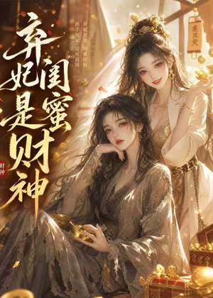 弃妃闺蜜是财神(55集) 弃妃闺蜜是财神(55集)火热短剧抢先看