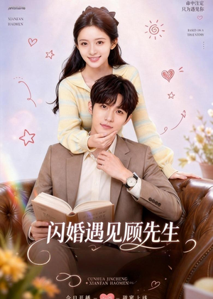闪婚遇见顾先生(85集) 闪婚遇见顾先生(85集)民国短剧推荐