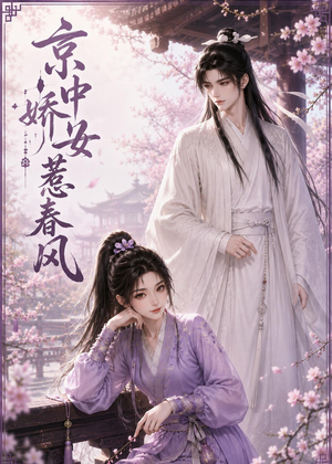 京中娇女惹春风（86集）免费观看完整版