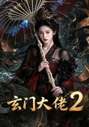 玄门大佬2(65集) 玄门大佬2(65集)我真的爱了