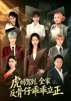 虎妈驾到,全家反骨仔乖乖立正(72集) 虎妈驾到,全家反骨仔乖乖立正(72集)热门短剧在线看