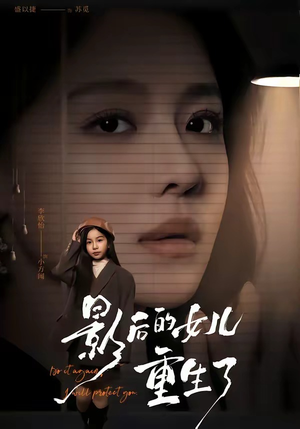 影后的女儿重生了(40集) 影后的女儿重生了(40集)精彩短剧片段