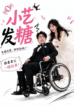 小艺发糖第一季(110集) 小艺发糖第一季(110集)在哪里看