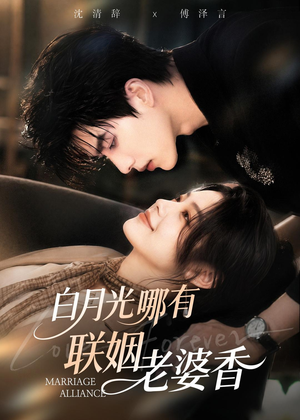 白月光哪有联姻老婆香(98集) 白月光哪有联姻老婆香(98集)哪个网站可以看