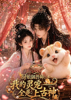 厨娘御兽师:我的灵宠全是上古神(38集) 厨娘御兽师:我的灵宠全是上古神(38集)短剧推荐上热门