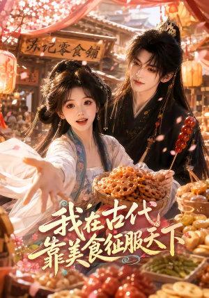 我在古代靠美食征服天下（100集）免费观看完整版
