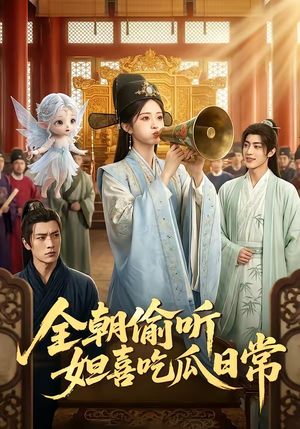 全朝偷听，妲喜吃瓜日常（76集）深深爱上这部剧