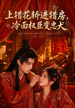 上错花轿进错房，冷面权臣变忠犬（79集）超级好看的短剧