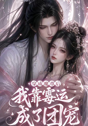 穿成魔尊后我靠霉运成了团宠(53集) 穿成魔尊后我靠霉运成了团宠(53集)贝贝短剧分享