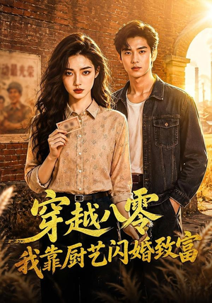 穿越八零我靠厨艺闪婚致富（79集）一口气追完全集