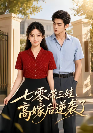 七零带三娃,高嫁后逆袭了(47集) 七零带三娃,高嫁后逆袭了(47集)第一季