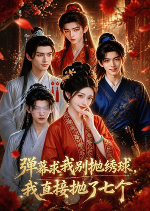 弹幕求我别抛绣球，我直接抛了七个（20集）好短剧分享