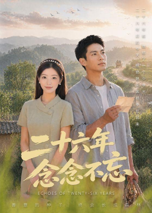 二十六年念念不忘（51集）在线观看全集
