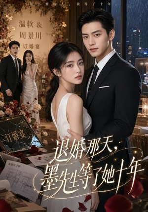 退婚那天，墨先生等了她十年（60集）全网短剧抢先看