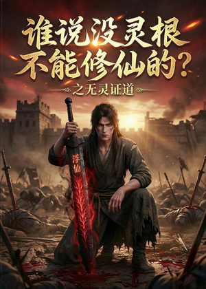 谁说没灵根不能修仙的？之无灵证道第六季（101集）看短剧放松一下