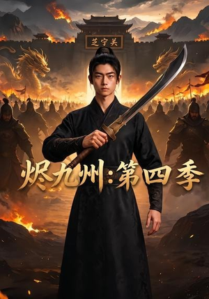 烬九州:第四季(91集) 烬九州:第四季(91集)好看的短剧来了