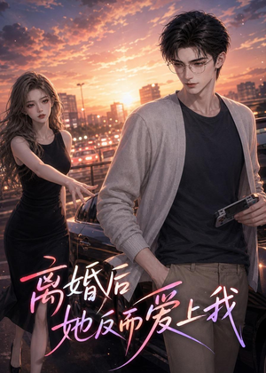 离婚后她反而爱上我（26集）爱上了这部剧了