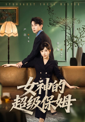 女神的超级保姆（82集）演员表